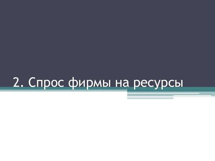 2. Спрос фирмы на ресурсы