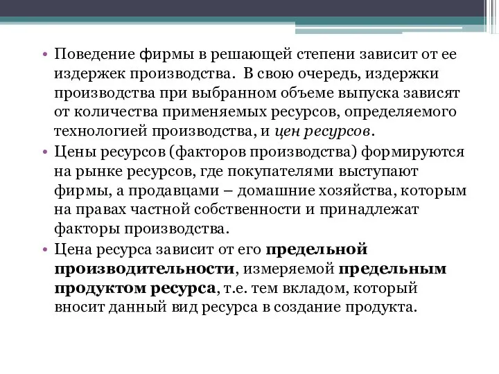 Поведение фирмы в решающей степени зависит от ее издержек производства. В