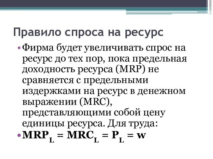 Правило спроса на ресурс Фирма будет увеличивать спрос на ресурс до