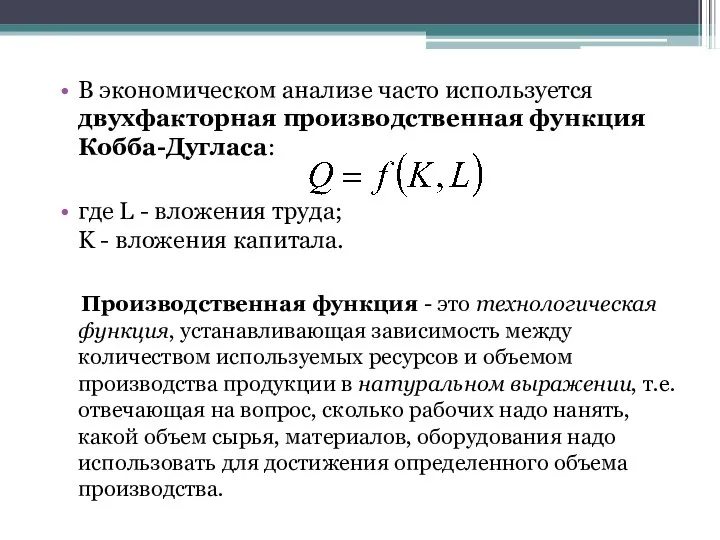 В экономическом анализе часто используется двухфакторная производственная функция Кобба-Дугласа: где L