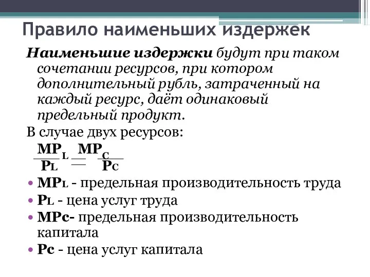 Правило наименьших издержек Наименьшие издержки будут при таком сочетании ресурсов, при