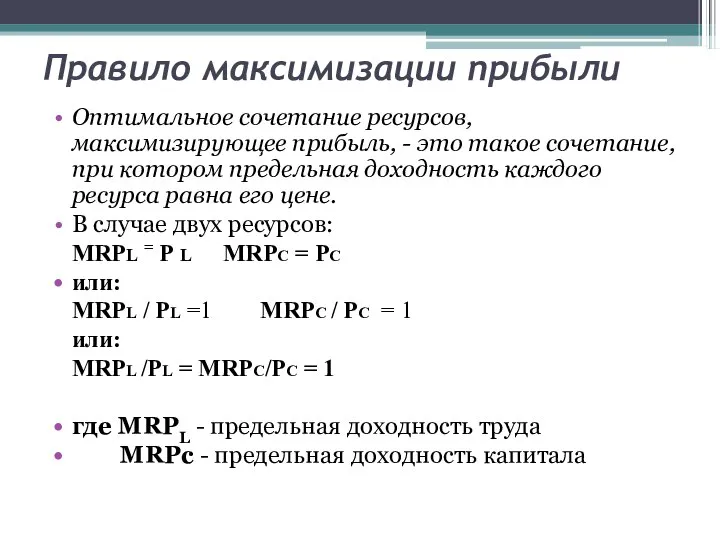 Правило максимизации прибыли Оптимальное сочетание ресурсов, максимизирующее прибыль, - это такое