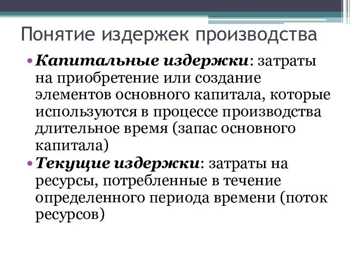 Капитальные издержки: затраты на приобретение или создание элементов основного капитала, которые