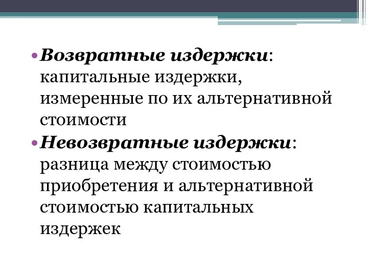 Возвратные издержки: капитальные издержки, измеренные по их альтернативной стоимости Невозвратные издержки: