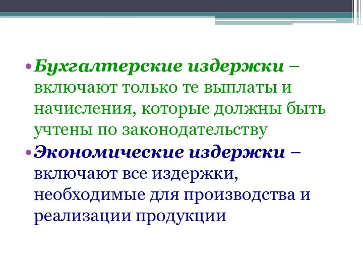 Бухгалтерские издержки – включают только те выплаты и начисления, которые должны