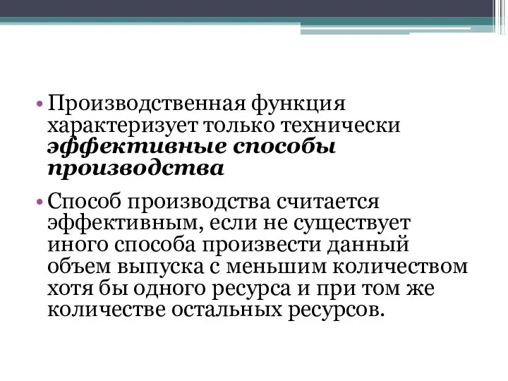 Производственная функция характеризует только технически эффективные способы производства Способ производства считается