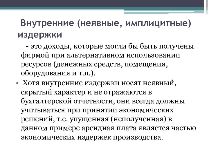 Внутренние (неявные, имплицитные) издержки - это доходы, которые могли бы быть