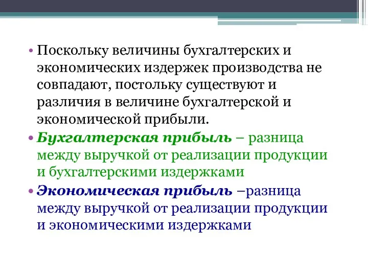 Поскольку величины бухгалтерских и экономических издержек производства не совпадают, постольку существуют