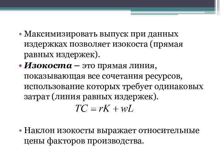 Максимизировать выпуск при данных издержках позволяет изокоста (прямая равных издержек). Изокоста