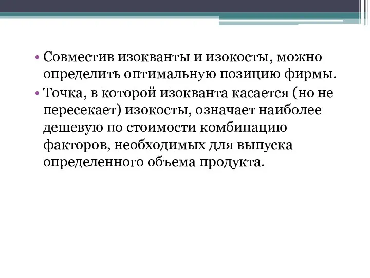 Совместив изокванты и изокосты, можно определить оптимальную позицию фирмы. Точка, в