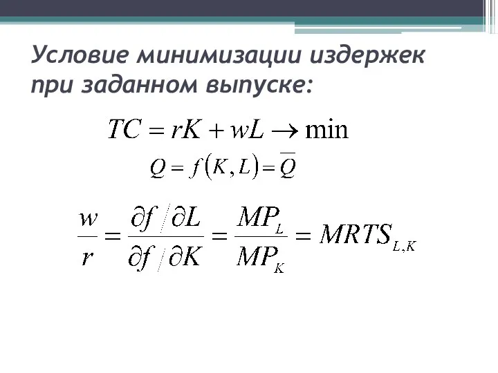 Условие минимизации издержек при заданном выпуске: