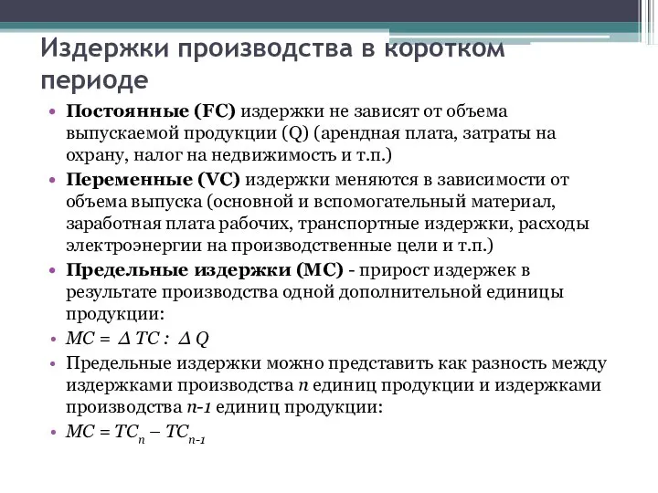 Издержки производства в коротком периоде Постоянные (FC) издержки не зависят от