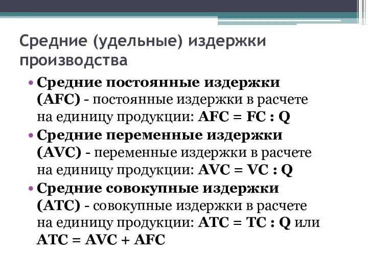 Средние (удельные) издержки производства Средние постоянные издержки (AFC) - постоянные издержки