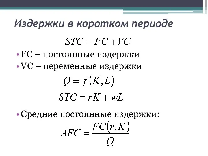 FC – постоянные издержки VC – переменные издержки Средние постоянные издержки: Издержки в коротком периоде