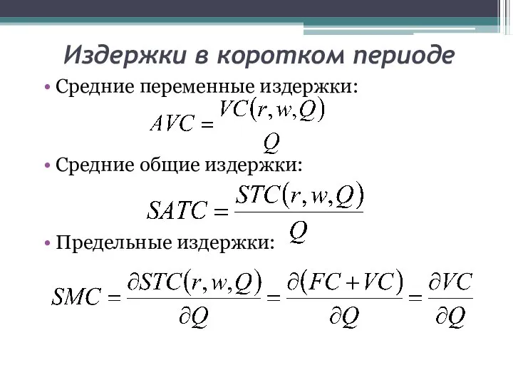 Средние переменные издержки: Средние общие издержки: Предельные издержки: Издержки в коротком периоде