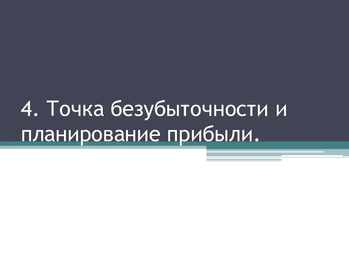 4. Точка безубыточности и планирование прибыли.