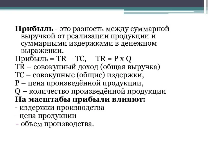 Прибыль - это разность между суммарной выручкой от реализации продукции и