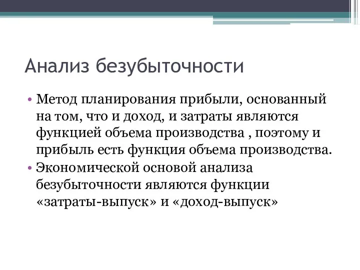 Анализ безубыточности Метод планирования прибыли, основанный на том, что и доход,