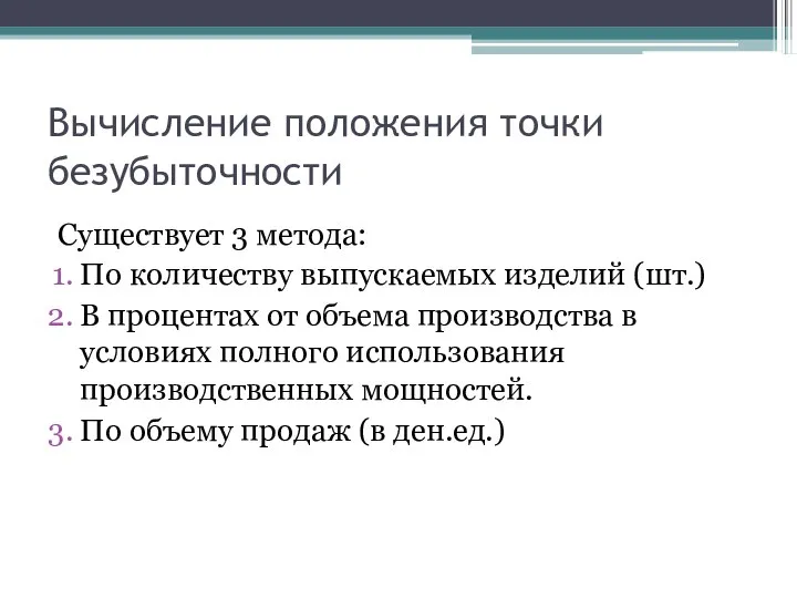 Вычисление положения точки безубыточности Существует 3 метода: По количеству выпускаемых изделий