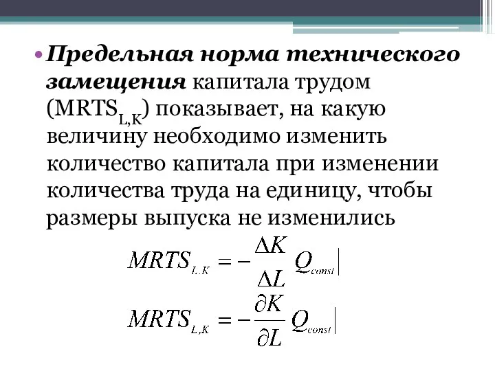 Предельная норма технического замещения капитала трудом (MRTSL,K) показывает, на какую величину