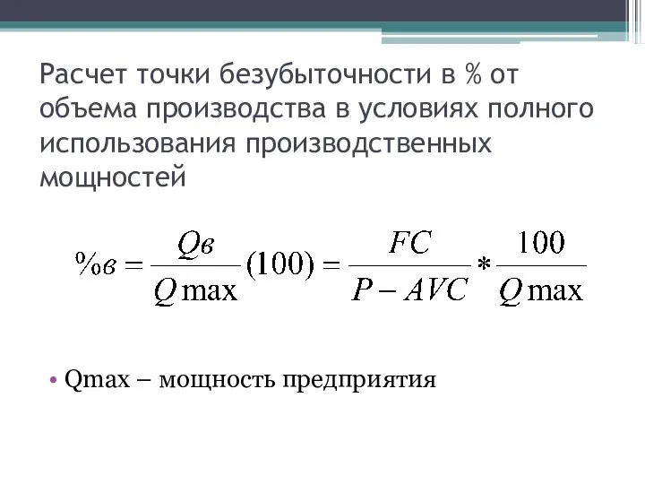 Расчет точки безубыточности в % от объема производства в условиях полного