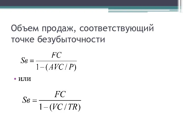 Объем продаж, соответствующий точке безубыточности или