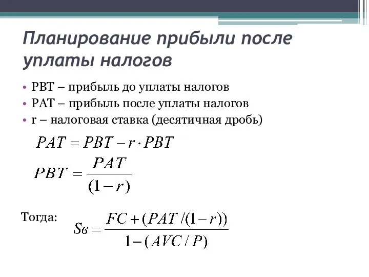 Планирование прибыли после уплаты налогов PBT – прибыль до уплаты налогов