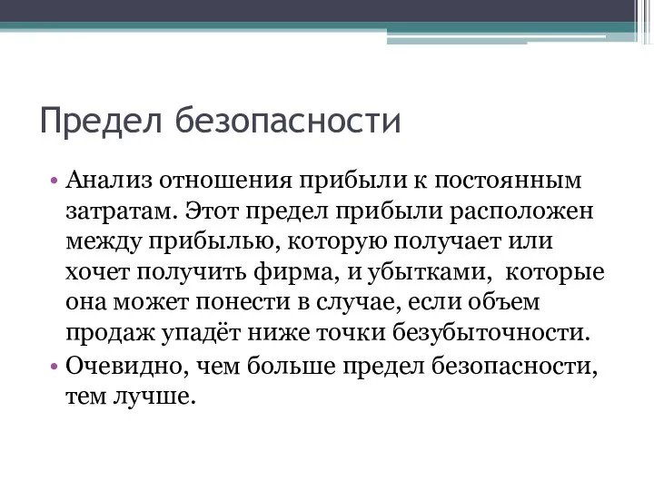 Предел безопасности Анализ отношения прибыли к постоянным затратам. Этот предел прибыли