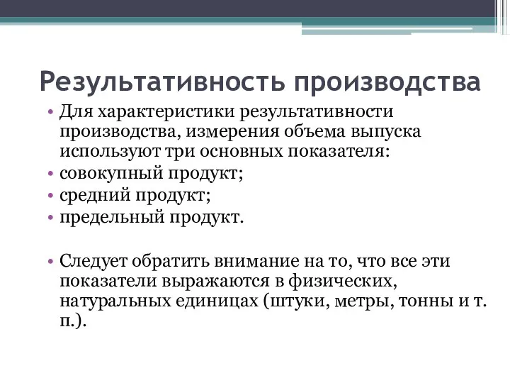 Результативность производства Для характеристики результативности производства, измерения объема выпуска используют три