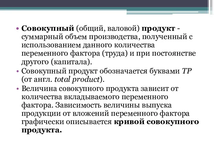 Совокупный (общий, валовой) продукт - суммарный объем производства, полученный с использованием