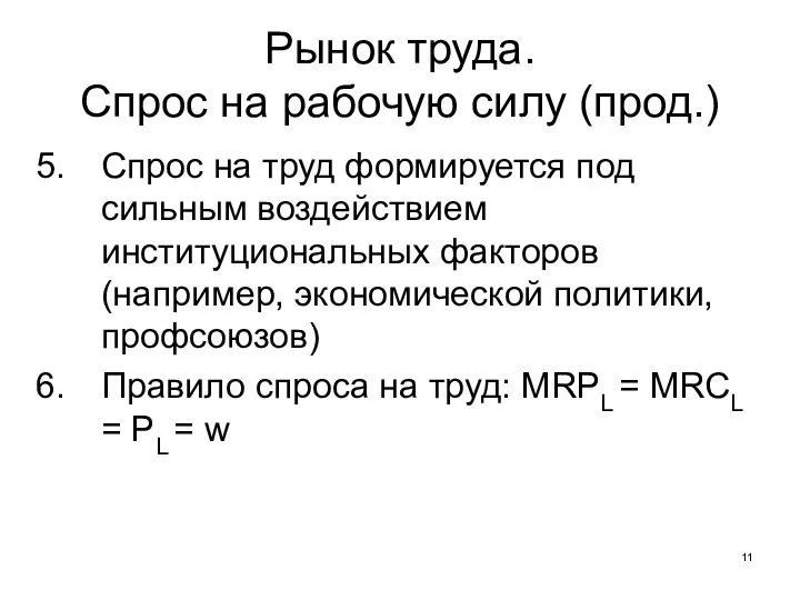 Спрос на труд формируется под сильным воздействием институциональных факторов (например, экономической