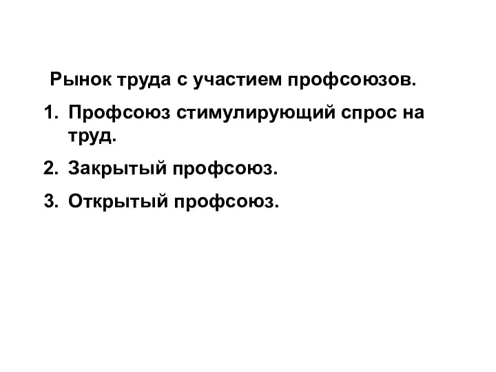 Рынок труда с участием профсоюзов. Профсоюз стимулирующий спрос на труд. Закрытый профсоюз. Открытый профсоюз.