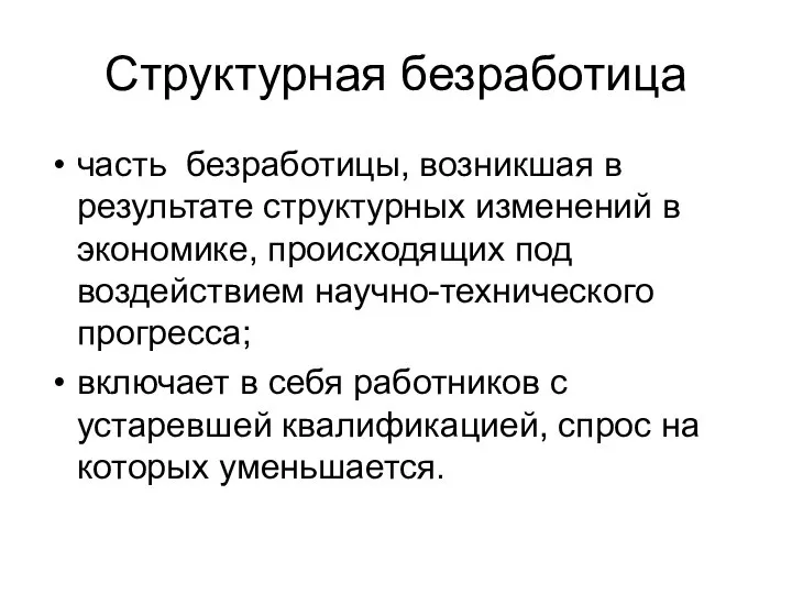 Структурная безработица часть безработицы, возникшая в результате структурных изменений в экономике,