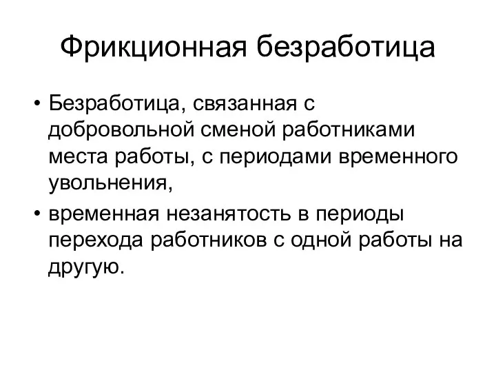 Фрикционная безработица Безработица, связанная с добровольной сменой работниками места работы, с