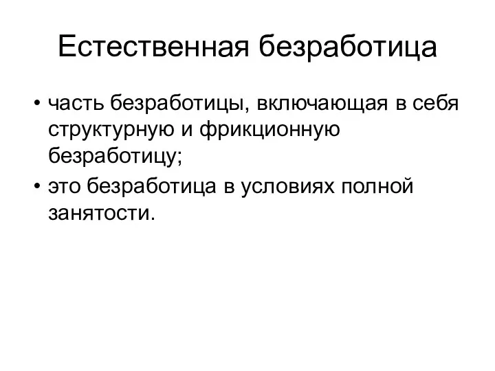 Естественная безработица часть безработицы, включающая в себя структурную и фрикционную безработицу;