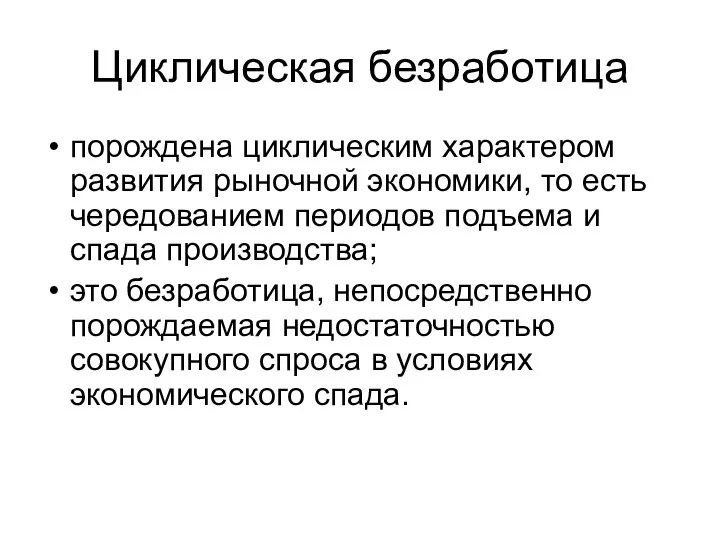 Циклическая безработица порождена циклическим характером развития рыночной экономики, то есть чередованием