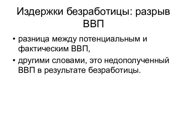 Издержки безработицы: разрыв ВВП разница между потенциальным и фактическим ВВП, другими