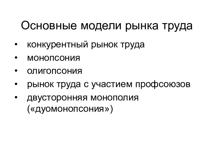 Основные модели рынка труда конкурентный рынок труда монопсония олигопсония рынок труда