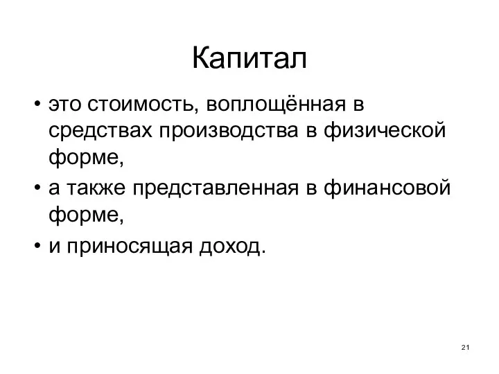 Капитал это стоимость, воплощённая в средствах производства в физической форме, а