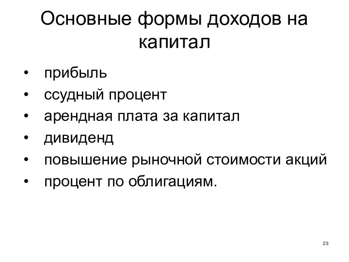 Основные формы доходов на капитал прибыль ссудный процент арендная плата за