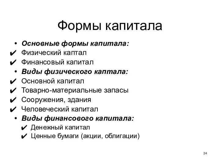 Формы капитала Основные формы капитала: Физический каптал Финансовый капитал Виды физического