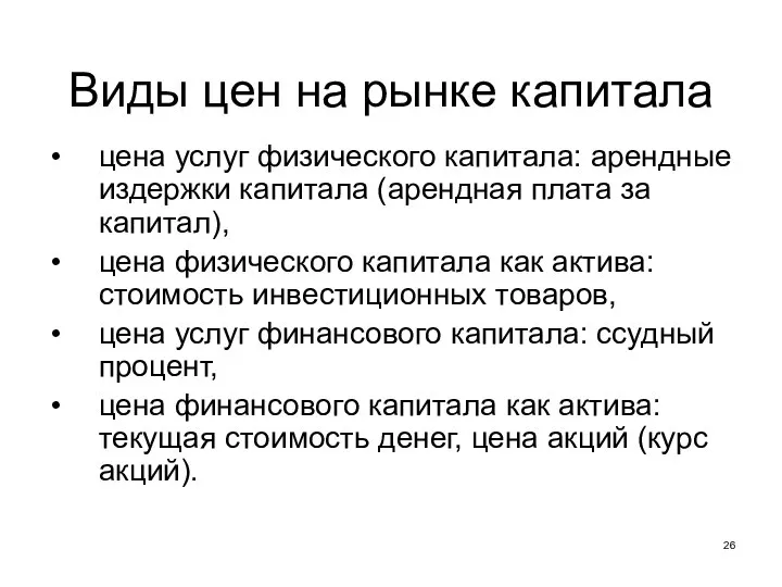 Виды цен на рынке капитала цена услуг физического капитала: арендные издержки