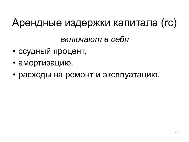 Арендные издержки капитала (rc) включают в себя ссудный процент, амортизацию, расходы на ремонт и эксплуатацию.