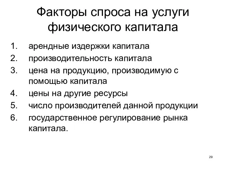 Факторы спроса на услуги физического капитала арендные издержки капитала производительность капитала