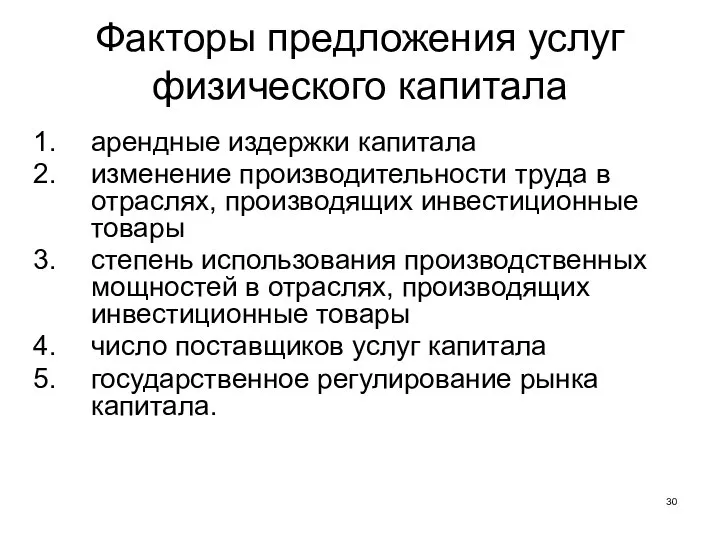 Факторы предложения услуг физического капитала арендные издержки капитала изменение производительности труда