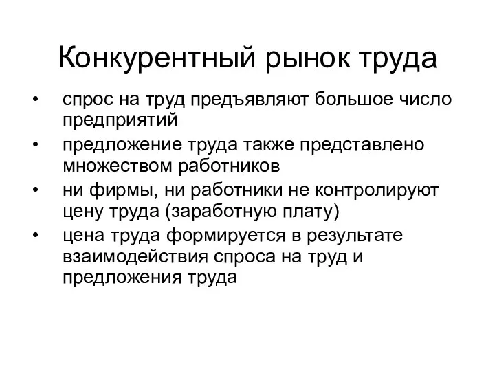 Конкурентный рынок труда спрос на труд предъявляют большое число предприятий предложение