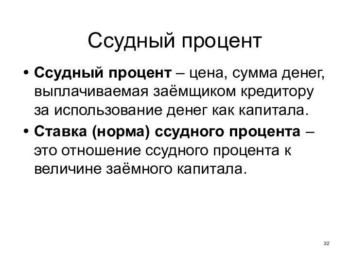 Ссудный процент Ссудный процент – цена, сумма денег, выплачиваемая заёмщиком кредитору