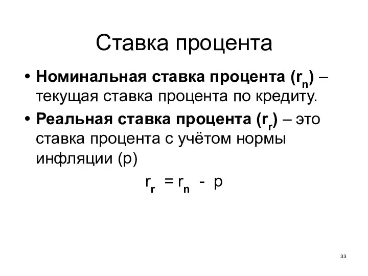 Ставка процента Номинальная ставка процента (rn) – текущая ставка процента по