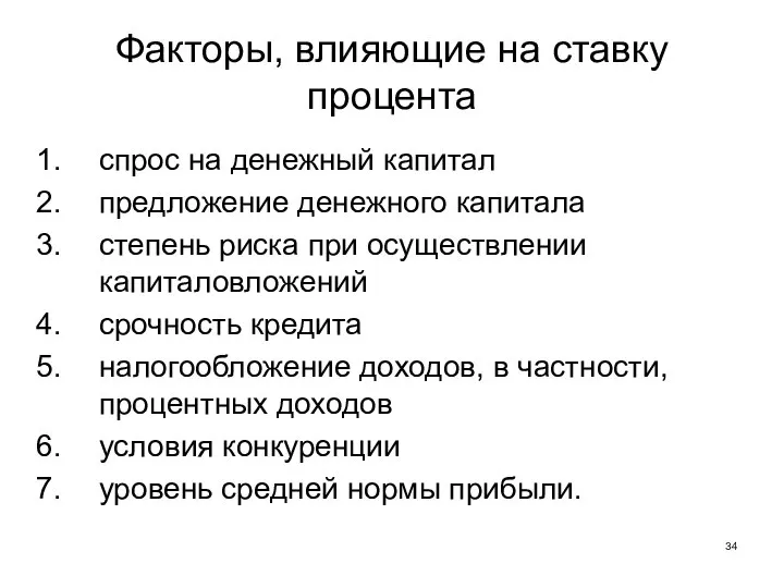 Факторы, влияющие на ставку процента спрос на денежный капитал предложение денежного