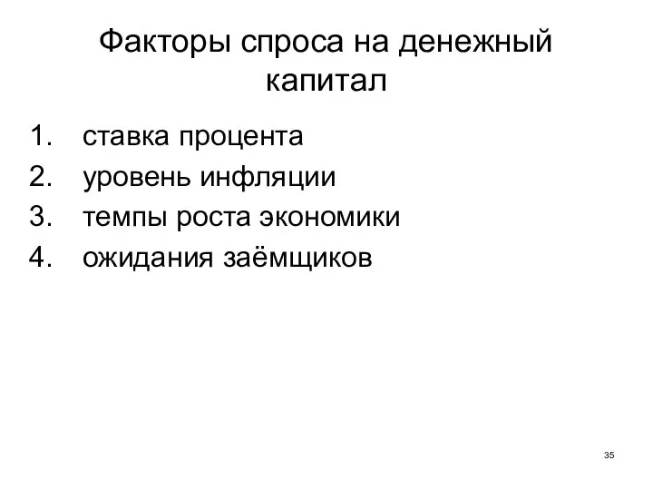 Факторы спроса на денежный капитал ставка процента уровень инфляции темпы роста экономики ожидания заёмщиков